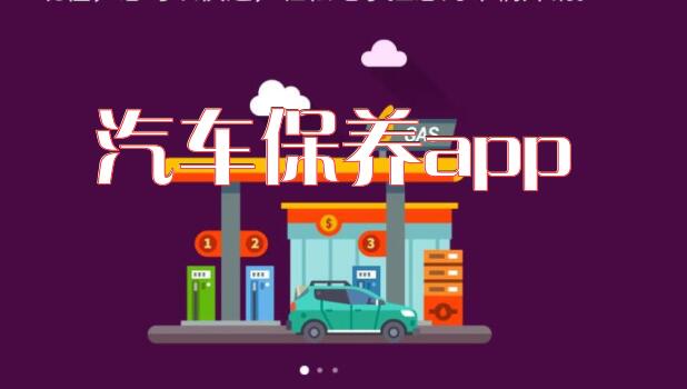 汽车保养app