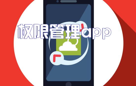 权限管理app