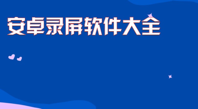 安卓录屏软件大全