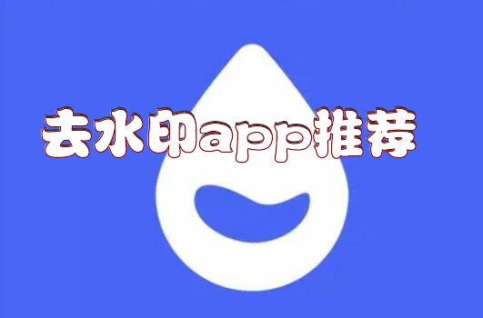 去水印app推荐