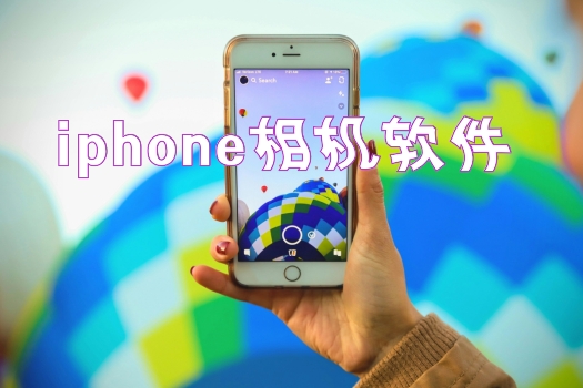 iphone相机软件