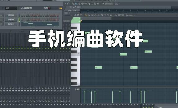 手机编曲软件