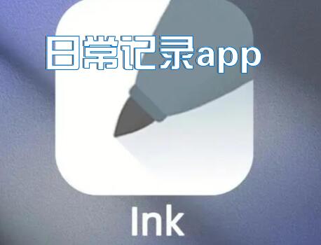 日常记录app