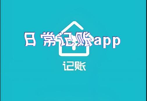 日常记账app