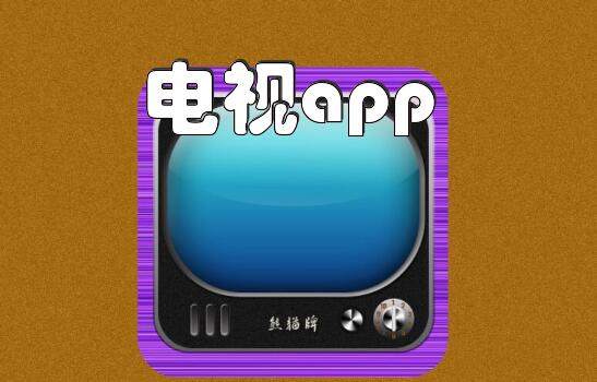 电视app