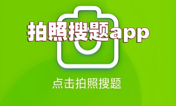 拍照搜题app