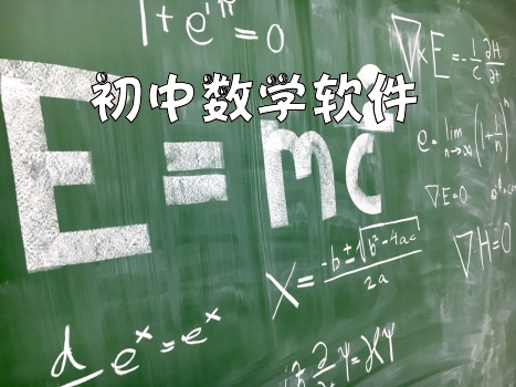 初中数学软件