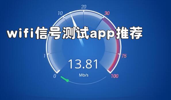 wifi信号测试app推荐