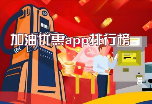 加油优惠app排行榜