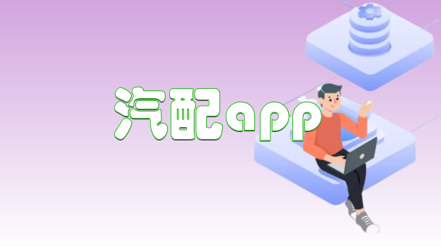 汽配app