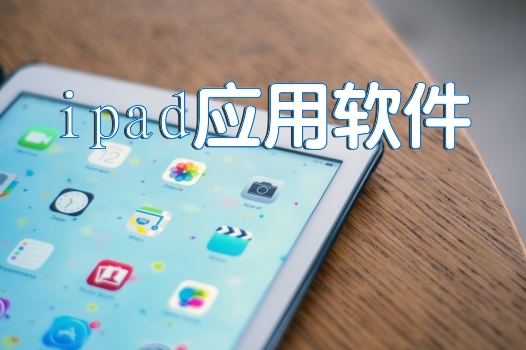 ipad应用软件