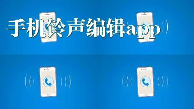 手机铃声编辑app