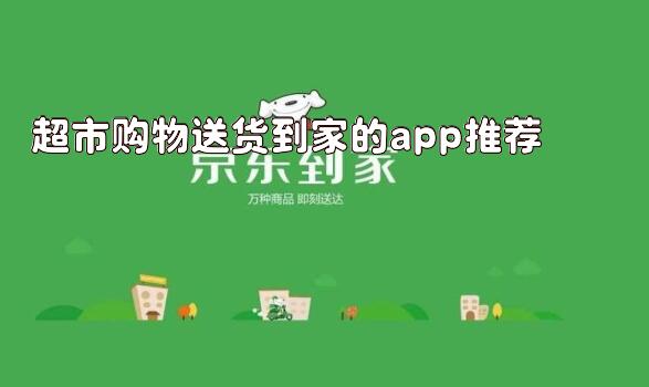 超市购物送货到家的app推荐