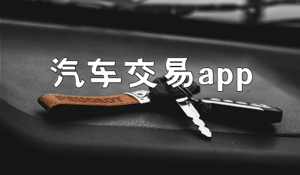 汽车交易app