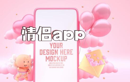 情侣app