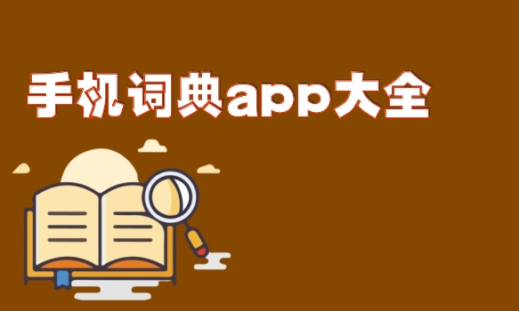 手机词典app大全