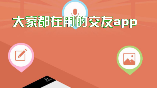 大家都在用的交友app