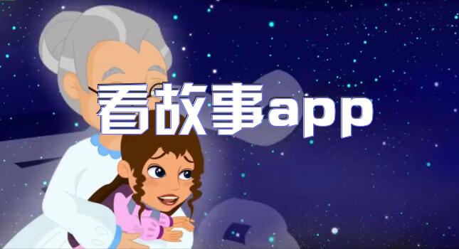 看故事app