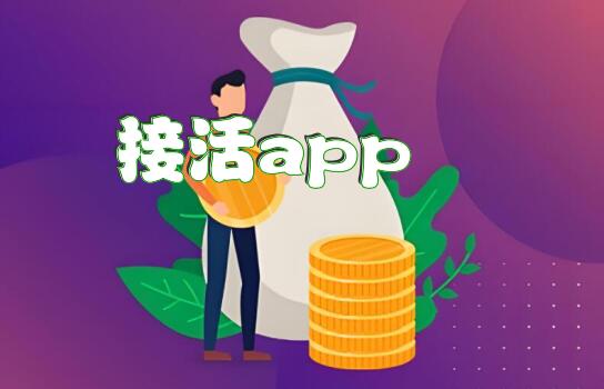 接活app