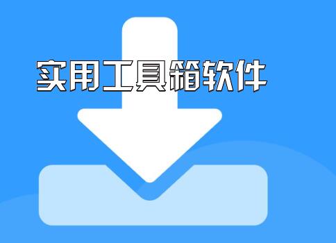 实用工具箱软件