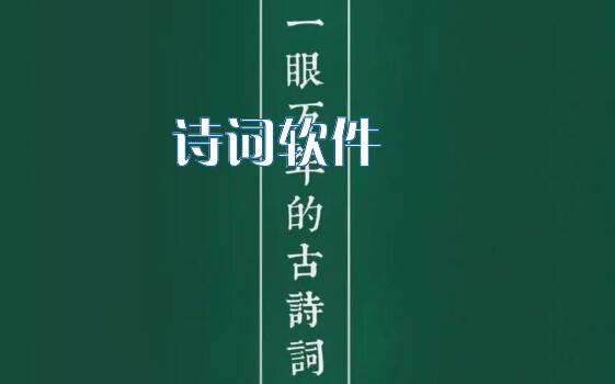 诗词软件