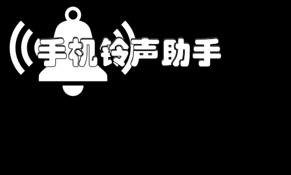 手机铃声助手