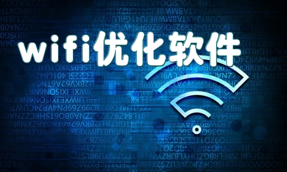 wifi优化软件