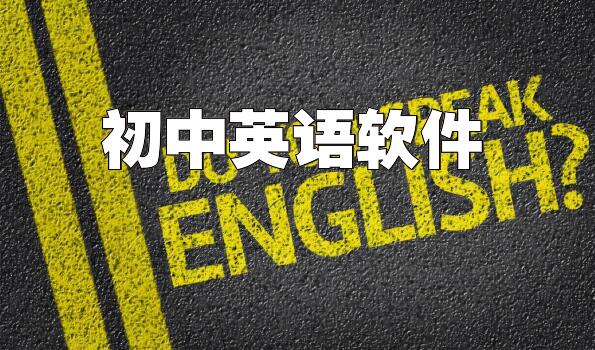 初中英语软件