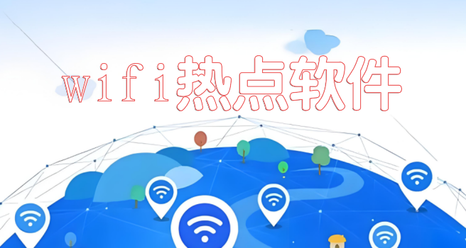 wifi热点软件