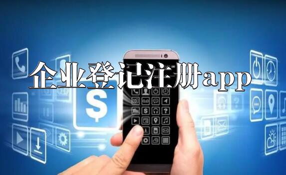 企业登记注册app