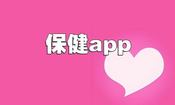 保健app