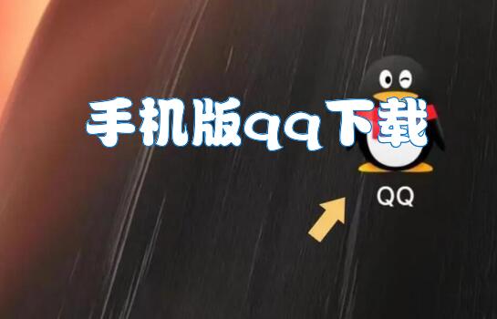 手机版qq下载