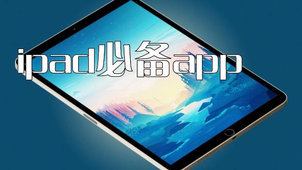 ipad必备app