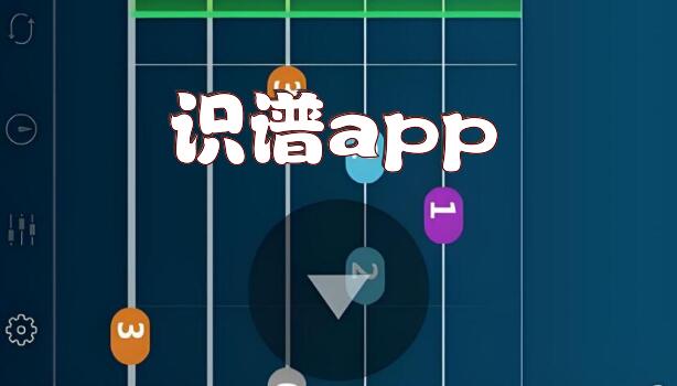 识谱app