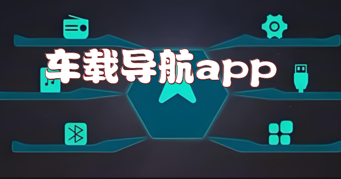 车载导航app