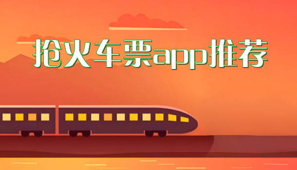 抢火车票app推荐