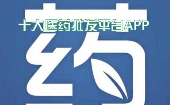 十大医药批发平台APP