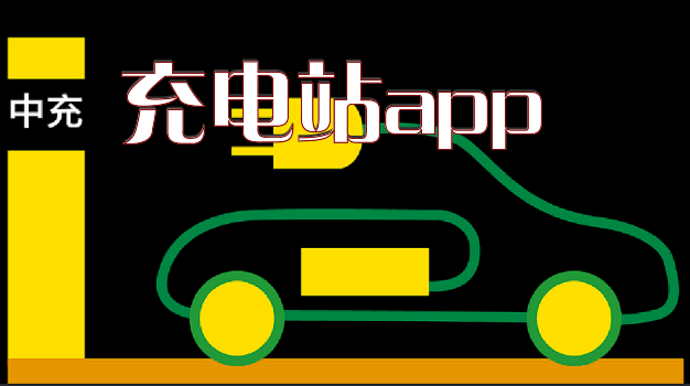 充电站app