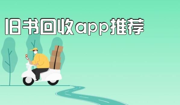 旧书回收app推荐