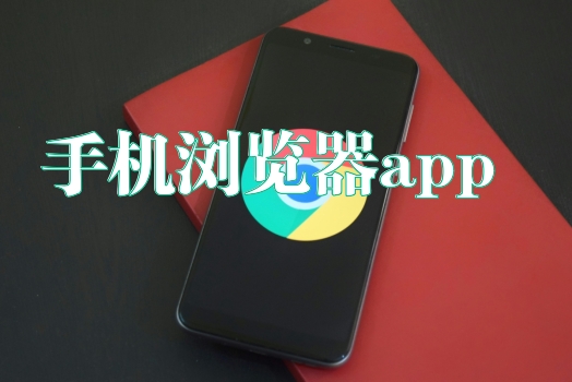 手机浏览器app