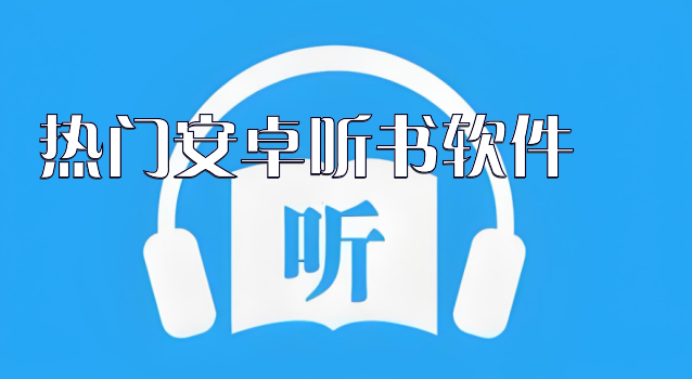 热门安卓听书软件