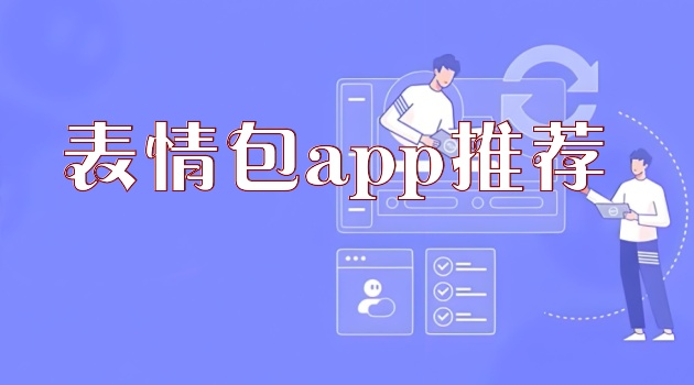 表情包app推荐