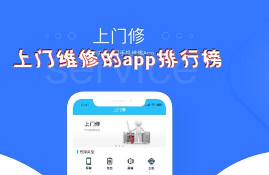 上门维修的app排行榜