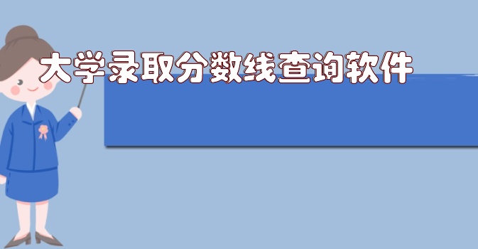 大学录取分数线查询软件