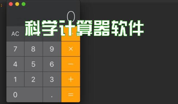 科学计算器软件
