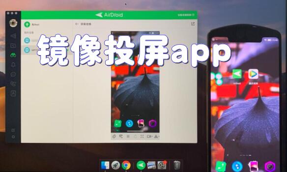 镜像投屏app