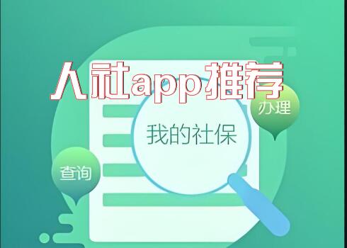 人社app推荐